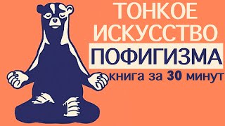 «Тонкое искусство пофигизма» Марк Мэнсон Книга за 30 минут [upl. by Manoop602]