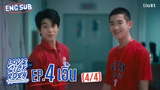 Eng Sub LoveSick 2024 quotชุลมุนกางเกงน้ำเงินquot  EP4 44 [upl. by Amorette]