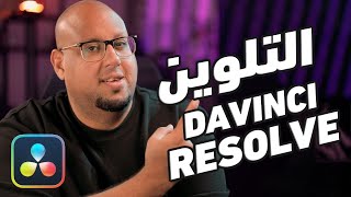 أداة جديدة للتلوين خطيرة في دافينشي ريزولف Davinci Resolve 19 [upl. by Melanie]