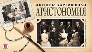 АКУНИНЧХАРТИШВИЛИ «АРИСТОНОМИЯ» Аудиокнига Читает Александр Клюквин [upl. by Waite]