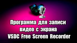 Программа для записи видео с экрана VSDC Free Screen Recorder [upl. by Proudfoot]