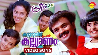 Katturumbinu Kallyanam  Video Song  Priyam  Kunchacko Boban  Deepa [upl. by Semele60]