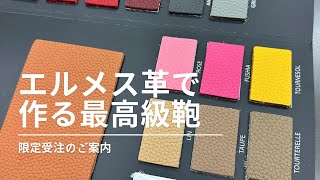 【高級鞄のオーダー受付中】エルメスのバーキンで有名な「トゴ革」を使った鞄の受注をスタート [upl. by Asamot206]