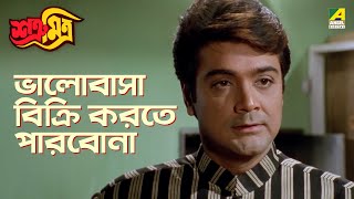 ভালোবাসা বিক্রি করতে পারবোনা  Satru Mitra  Movie Scene  Prosenjit Chatterjee  Rituparna Sengupta [upl. by Goldsmith807]