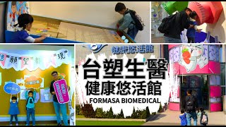 彰化市【台塑生醫健康悠活館】免門票的室內景點！了解台塑企業文化、參觀無塵室等級的生醫製程環境、還有輕食餐廳可享用可口美食 [upl. by Toft]