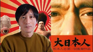 『大日本人』レビュー 駄作？怪作？お笑い界の革命児、ダウンタウン松本人志、長編初監督作品。怪獣と戦うヒーローの日常をドキュメンタリータッチで描いた異色のヒーロー映画。 [upl. by Aniretake475]