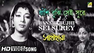 Banshi Bujhi Sei Surey  Sathi Hara  Bengali Movie Song  Geeta Dutt [upl. by Oab]