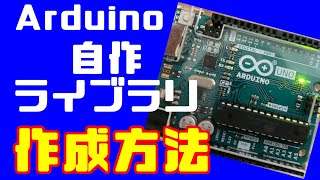 【電子回路】Arduinoのライブラリ作成方法 自作ライブラリの作成・使用方法について紹介 [upl. by Bessy]