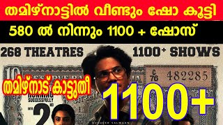 തമിഴ് നാട്ടിൽ വീണ്ടും ഷോ കൂട്ടി 1100  റെക്കോർഡ് ഷോസ് lucky baskhar tamilnadu latest update [upl. by Hsakiv]