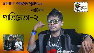 কমেডি নাটিকাঃপাতিনেতা ২। Patineta 2।Belal Ahmed Murad।sylheti natok।best natok [upl. by Aizek102]