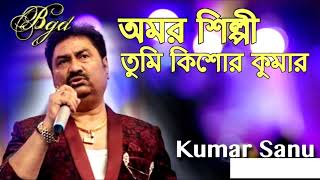 Amar Shilpi Tumi Kishore Kumar with Lyrics  Kumar SanuBengali song [upl. by Polk876]