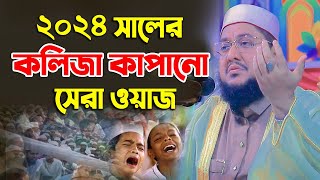 ২০২৪ সালের কলিজা কাঁপানো সেরা ওয়াজ সাদিকুর রহমান আজহারী ওয়াজ ২০২৪  Sadikur Rahman Azhari Waz 2024 [upl. by Cherie]