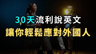 立刻提升英文聽力，這個方法讓你2周內大變樣｜每天必用英語｜英文聽力暴漲100｜進步神速的英文訓練方法｜English Listening Practice｜英文初級聽力｜高效學英文｜英文口語 [upl. by Saile]