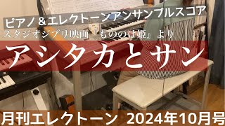 【月エレ最速】エレクトーン 10月号 【アシタカとサンピアノampエレクトーン】スタジオジブリ映画『もののけ姫』より [upl. by Kcirevam]