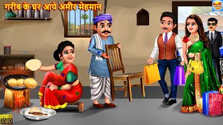 गरीब के घर आये अमीर मेहमान  Saas Bahu  Hindi Kahani  Moral Stories  Bedtime Stories  Kahani [upl. by Monia]