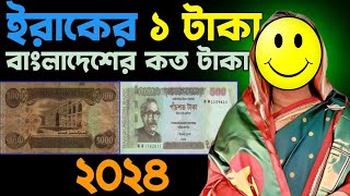 ইরাকের ১ টাকা বাংলাদেশের কত টাকা ২০২৪  Iraq 1 taka bangladeshi koto taka 2024 [upl. by Nelhsa]