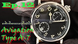 Ep12 Longines Avigation Type A7 นาฬิกาสุดคลาสสิค สำหรับนักบิน [upl. by Elleunamme515]