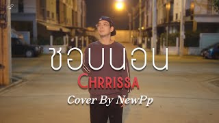 ชอบนอน zzz  Chrrissa feat 1LIFE Cover By NewPp [upl. by Duma]