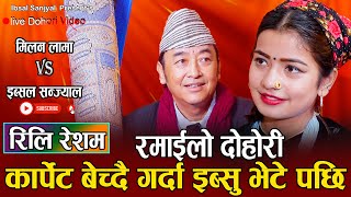 मिलन लामाले इब्सु लाई गलैचा बेच्दै घुमाउने भय चितवन NewLive Dohori Milan Lama VS Ibsal Sanjyal 2080 [upl. by Laen]