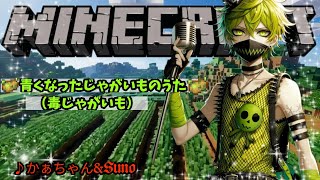 【マインクラフトの歌】青くなったじゃがいも（毒のじゃがいも）【楽曲化して遊ぶ】minecraft マイクラ [upl. by Wengert605]