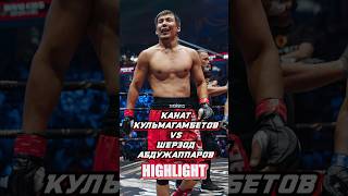 Канат Кульмагамбетов vs Шерзод Абдужаппаров nomadfighting mma mmafighter mmafights fighting [upl. by Asiulana57]