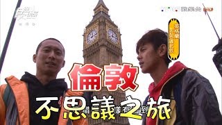 食尚玩家【英國】浩角翔起來倫敦不吃英國菜？第一篇失控的開始！ [upl. by Papageno]