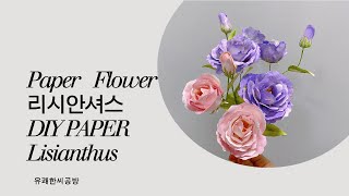 리시안셔스 종이꽃 페이퍼플라워 만들기 DIY How to make paper Lisianthus papercrafts paperflower art [upl. by Attevad]