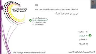 فحص الجنسية الألمانية 042 [upl. by Barbra]