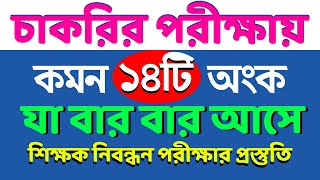 চাকরির পরীক্ষায় আসার মতো কমন ১৪টি অংক nibondhon primary bcs গণিত [upl. by Svend]