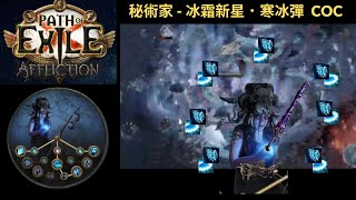 【POE】323 秘術家冰劍COC佐冰霜新星．寒冰彈  Ice Nova of Frostbolts  穿著打到的新手力敏腰試試沒玩過的流派 [upl. by Ilram]