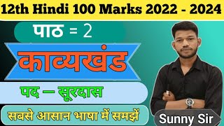 12th Hindi Surdas ke pad सूरदास के पद संपूर्ण हिंदी अर्थ आपकी अपनी भाषा में।By Sunny Sir Onlinegkgs [upl. by Merete305]