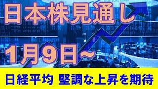 日本株見通し 1月9日～ 日経平均は堅調な上昇を期待！！ [upl. by Gentilis]