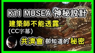 CC字幕 K11 Musea 的神秘設計  隱藏共濟會和猶太卡巴拉的奧秘足本版  你見過但未必知道  建築設計師不能對你說的真相  入去感受一下它的怪異氣氛 【上帝的信徒】 [upl. by Maximilien706]