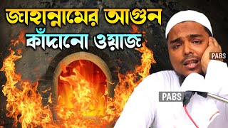 জাহান্নামের আগুন যুবকদের কাঁদানো ওয়াজ পীরজাদা আব্বাস সিদ্দিকী Pirzada Abbas Siddique [upl. by Queen]