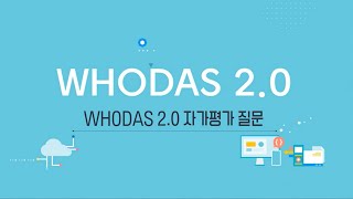 WHODAS 20 교육동영상 4차시 [upl. by Alyda]