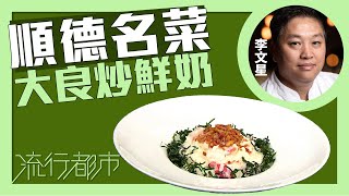 流行都市｜順德名菜 大良炒鮮奶｜李文星 [upl. by Critta]