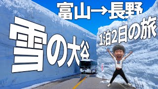 【1泊2日】立山黒部アルペンルートを”8つの乗り物”で完全踏破する旅！ [upl. by Quintie]