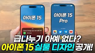 아이폰15 실물 디자인 공개 아이폰14 괜히 샀네요디자인 가격 출시일 스펙 아이폰15프로 총정리 [upl. by Shien]