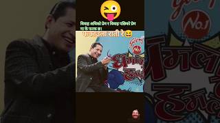 rishi dhamala sajan shrestha amp suman karki comedy shorts funny youtubeshorts entertainment [upl. by Lectra]