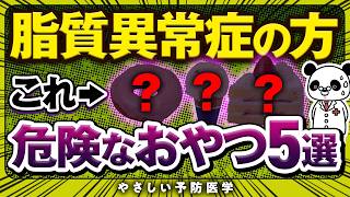 【医師解説】脂質異常症で絶対避けるべきおやつを紹介（コレステロール 中性脂肪） [upl. by Aelc]