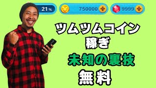 ツムツム コイン稼ぎ🔥初心者でもサクッと1プレイ750000コイン超えちゃう裏ワザ大公開 【更新】2024年6月 [upl. by Anawad164]