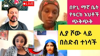 Yoni Magna እና Liya Show በቱርክ ሃገር በኢትዮጵያውያን ላይ ዚዞ የሰራችውን ግፍ አጋለጡ Sisiti [upl. by Caz]