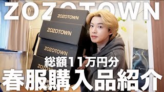 ZOZOTOWNで爆買いした11万円分の春服を紹介するよ！ [upl. by Beore]