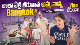 అమ్మ నాన్న Bangkok ki వీసా లేకుండా Bangkok visa free  Bangkok pilla telugu vlogs [upl. by Rehoptsirhc368]