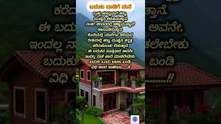 ಬದುಕು ಬಾಡಿಗೆ ಮನೆ motivation inspirationalquoteinkannada shorts [upl. by Llewsor]