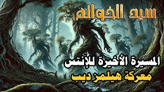 المسيرة الأخيرة للإنتس  معركة هيلمز ديب  الحلفة 27  سلسلة سيد الخواتم [upl. by Anileh]