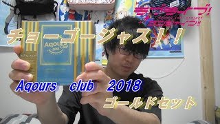 『開封＆レビュー』Aqours club 2018 ゴールドセット買って来た！ [upl. by Nehr]