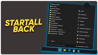 Меню Пуск для Windows 81 10 11 Скачать StartAllBack [upl. by Sarge631]