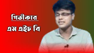 সেজে আমায় গেলো ছেড়ে পাবো আমি কোথায় গেলেএম এইচ বিSha je Ami gelo cherem h b [upl. by Morell]