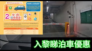 馬鞍山 新港城中心4期 停車場入出 馬鞍山 新港城 泊車 優惠 停車場 [upl. by Er]